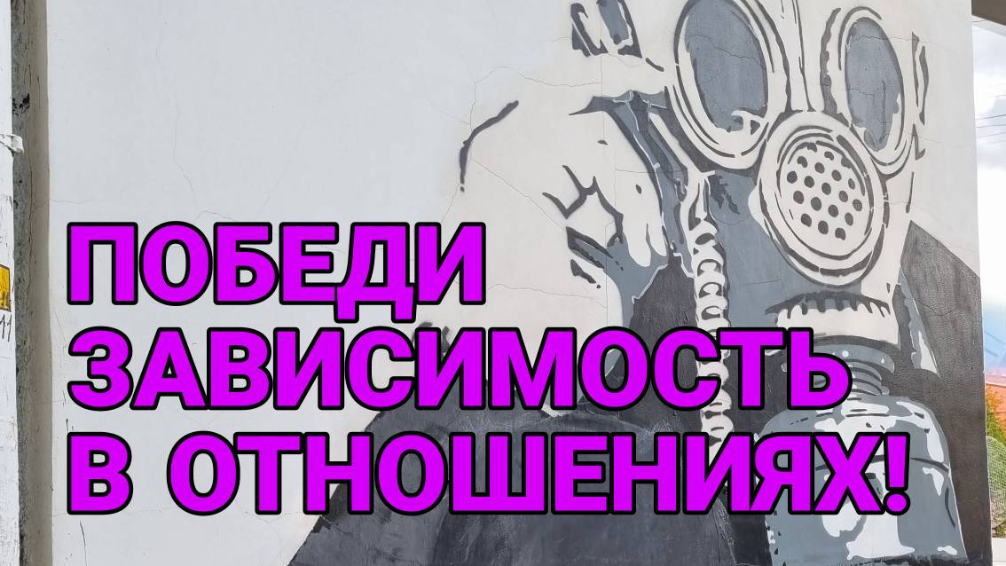 КАК НЕ ПОПАСТЬ В ТОКСИЧНЫЕ ОТНОШЕНИЯ, СНОВА? | Максим Рыбалко