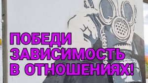 КАК НЕ ПОПАСТЬ В ТОКСИЧНЫЕ ОТНОШЕНИЯ, СНОВА? | Максим Рыбалко