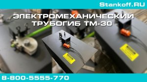 Гибка трубы на электромеханическом трубогибе ТМ-30