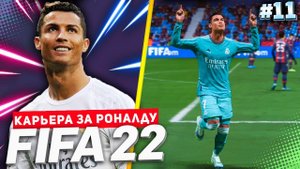 FIFA 22 PS5 КАРЬЕРА ЗА РОНАЛДУ ★|#11| - СУМАСШЕДШИЙ ГОЛ РОНАЛДУ