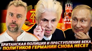 ГЕРМАНИЯ ПРОДОЛЖАЕТ ОБВИНЯТЬ ПУТИНА | БРИТАНСКИЕ ПОЛИЦЕЙСКИЕ И ПРЕСТУПЛЕНИЕ ВЕКА