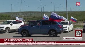 Севастополь стал финальной точкой маршрута автопробега