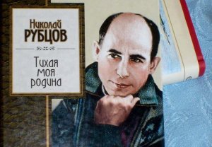 "Тихая моя родина: школьникам о Николае Рубцове".mp4