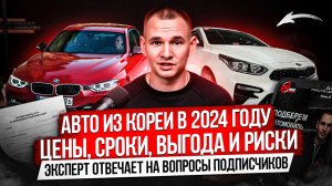 АВТО ИЗ ЮЖНОЙ КОРЕИ В 2024 ГОДУ / ОПЛАТА, ЦЕНЫ, СРОКИ, РИСКИ / ОТВЕЧАЕМ НА САМЫЕ ПОПУЛЯРНЫЕ ВОПРОСЫ