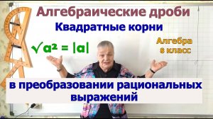 Преобразование выражений, содержащих квадратные корни (корень из а в квадрате равен модулю а)