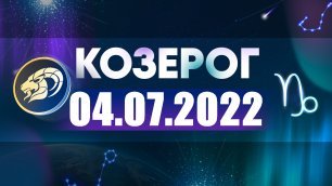Гороскоп на 04 июля 2022 КОЗЕРОГ