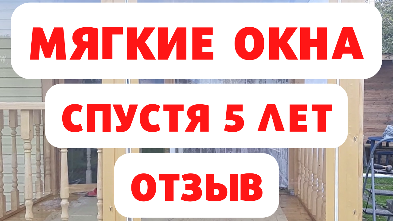 Мягкие окна спустя 5 лет. Отзыв от владелицы!