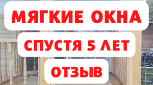 Мягкие окна спустя 5 лет. Отзыв от владелицы!