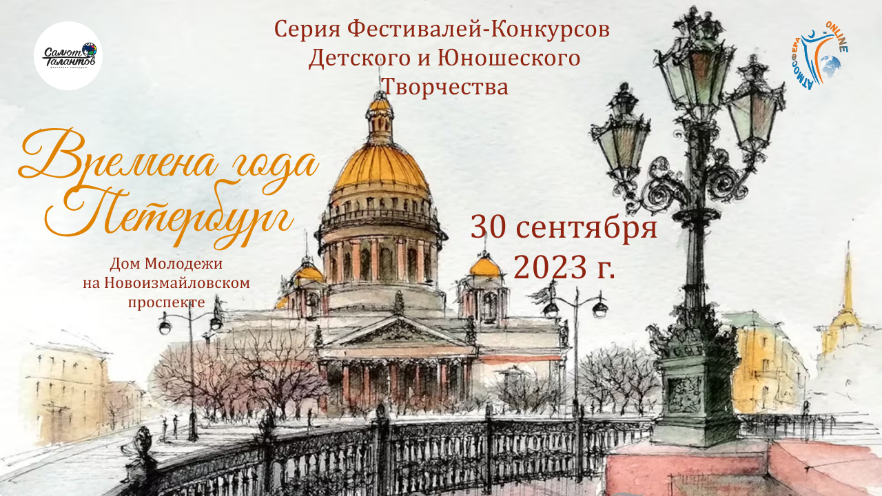Отчетный ролик. Серия фестивалей-конкурсов «ВРЕМЕНА ГОДА. ПЕТЕРБУРГ». Дом молодежи СПб (30.09.23)