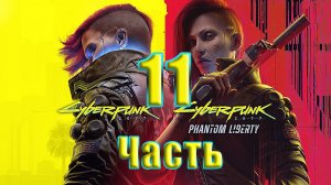 ?СТРИМ??Cyberpunk 2077 ➤ DLC ➤ Phantom Liberty - Призрачная свобода? ➤ на ПК ➤ Часть # 11 ➤