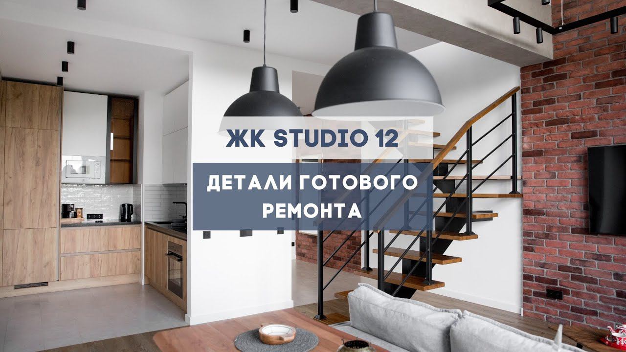 Смотрите, как сделали вау-ремонт двухэтажной квартиры в Studio 12!