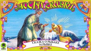 А.С. ПУШКИН «СКАЗКА О РЫБАКЕ И РЫБКЕ». Аудиокнига для детей. Читает Вениамин Смехов