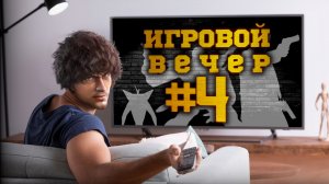 Игровой вечер - Марафон по Max Payne продолжается!