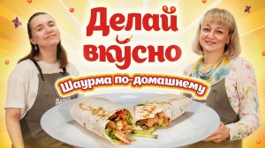 Делай вкусно – шаурма по-домашнему | Анастасия Филимонова | Кулинарное шоу ВлГУ