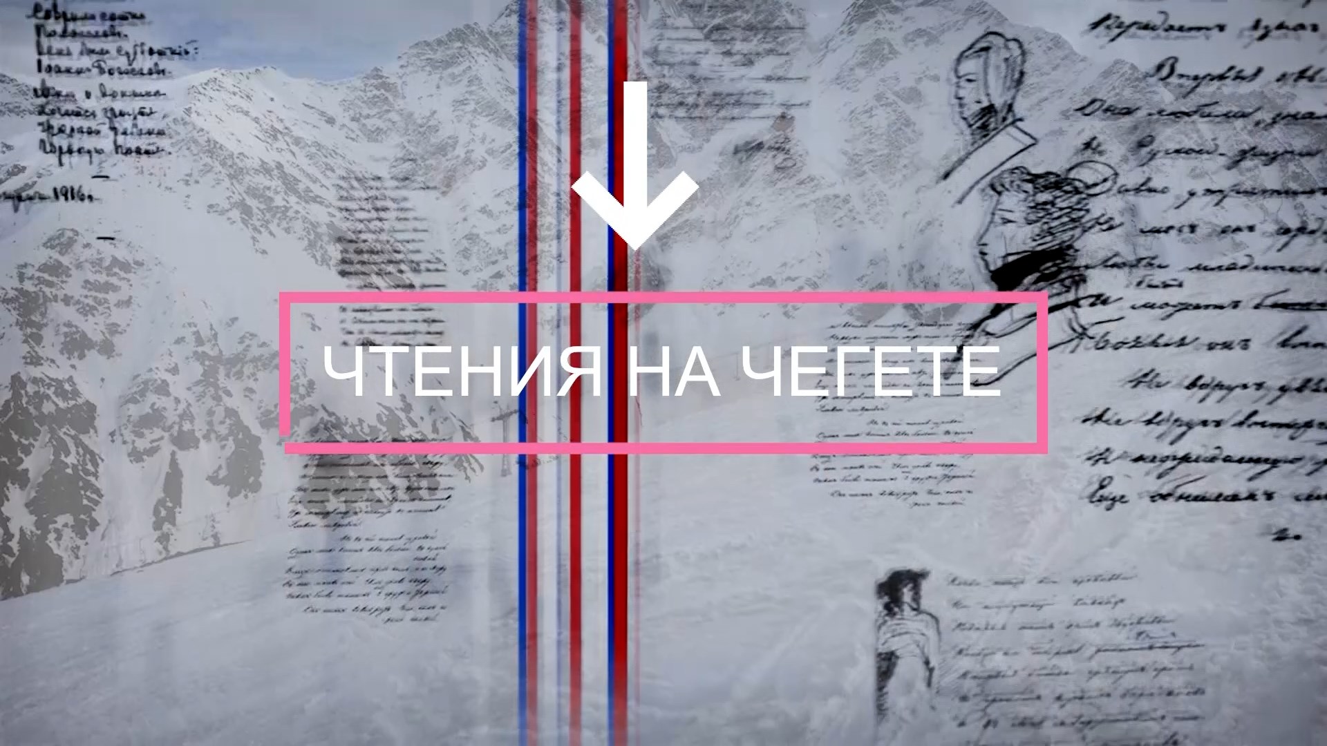 Чтения на Чегете