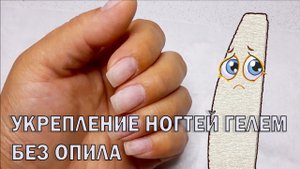 Укрепление натуральных ногтей гелем БЕЗ ОПИЛА.