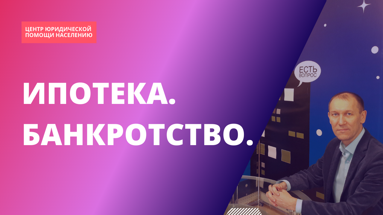 Ипотека банкротство новости