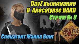 DayZ Apocalypse. Спецагент Жанна Вонг. Стрим №9.  #bulldezeer