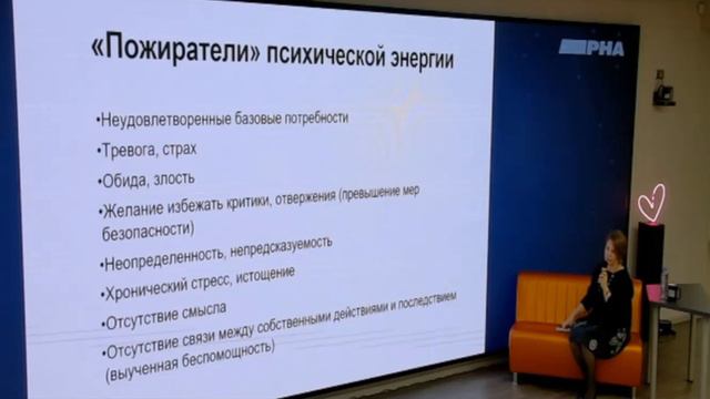 Психологическая энергия: источники и "пожиратели". РНА Энергия