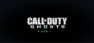 Call of Duty.Ghosts часть 1