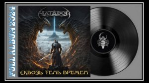 Matador - Сквозь тень времен (2024) (Heavy Metal)