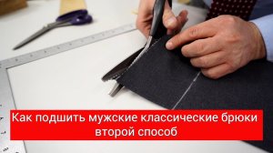 Как подшить классические мужские брюки ВТОРОЙ СПОСОБ