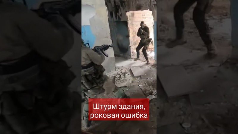 штурм здания, роковая ошибка. #airsoft #страйкбол #тактика #светлаясторона #штурмовка