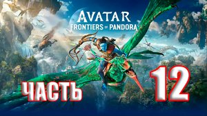 ?СТРИМ??Avatar Frontiers of Pandora ?Границы Пандоры? ➤ на ПК ➤ Часть # 12 ➤