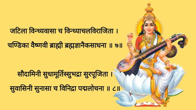 Saraswati Ashtottarashatanaam|Saraswati 108 Names|Debalina Chaterji|Lyrical Saraswati Mantra