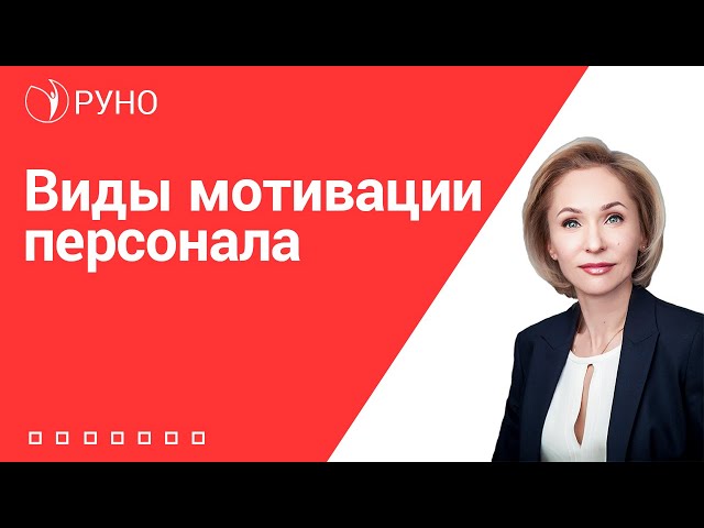 Виды мотивации персонала I Бондаренко Наталья