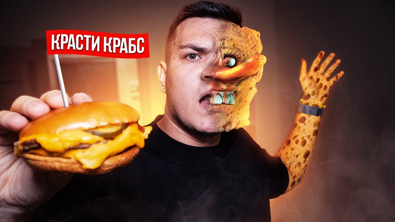 Никогда не ешь КРАБСБУРГЕР ИЗ КРАСТИ КРАБС! ПРЕВРАТИЛСЯ В ГУБКА БОБА! ВОВА С МОГИЛЕВА 3:00