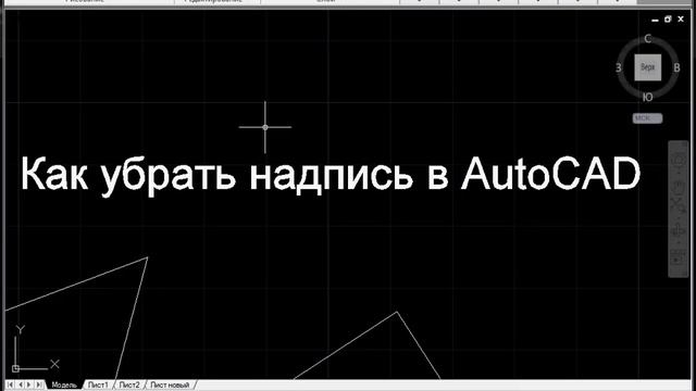 Как убрать надпись в AutoCAD смотреть онлайн