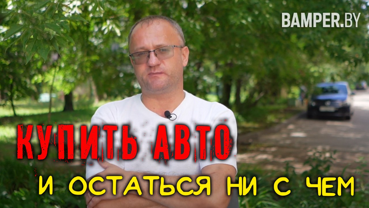 Купить авто и остаться ни с чем. Как избежать такую ситуацию