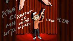 Хватит со мной играть