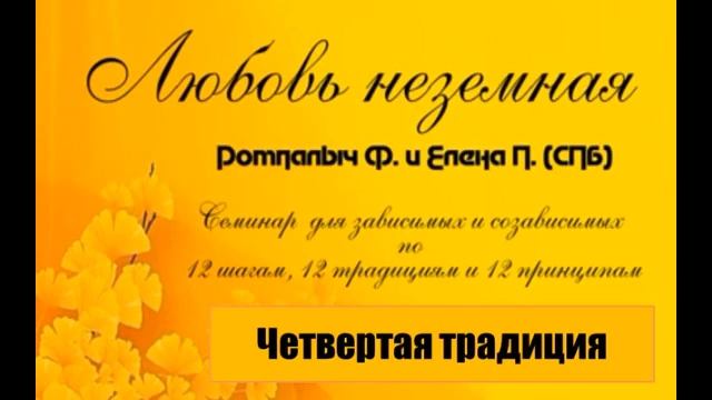 021. Четвертая традиция. Семинар "Любовь неземная" по шагам, традициям и концепциям смотреть онлайн