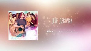 Две девочки-1 час