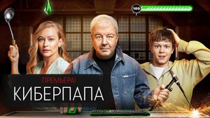 КиберПапа 1-17 серия сериал комедия ТНТ 2024