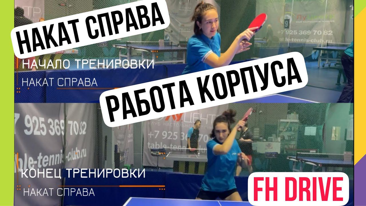 НАКАТ СПРАВА! РАБОТА КОРПУСА!КОРРЕКТИРОВКА ТЕХНИКИ! ПЕРЕМЕЩЕНИЕ! смотреть онлайн