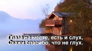 Скажи СПАСИБО перед сном за то, что ты имеешь дом ...