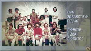 ВИА Здравствуй Песня - в нашем дворе