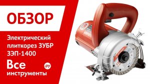 Электрический плиткорез ЗУБР ЗЭП-1400