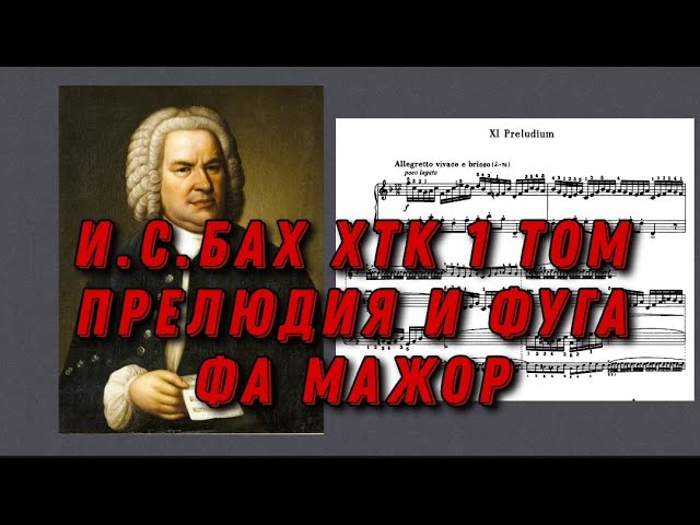 Иоганн Себастьян Бах ХТК 1 том Фа мажор J.S.Bach Prelude and fugue in F dur (major) notes, ноты