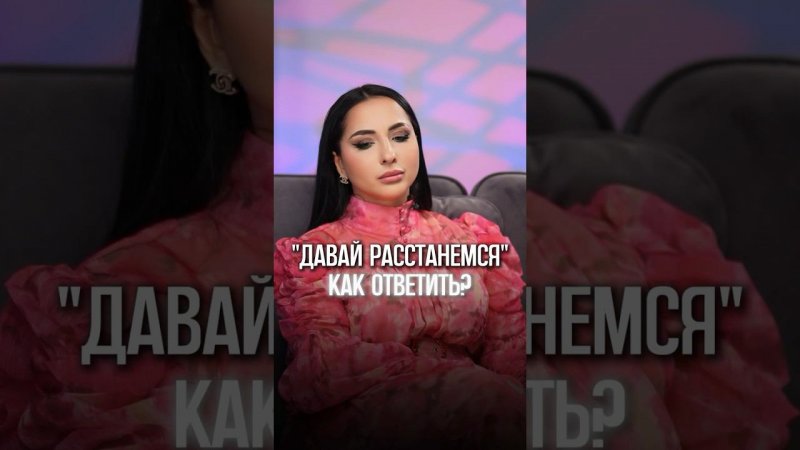 Давай расстанемся - как ответить? #отношения #психология #шортс #интервью #психолог #shorts #short