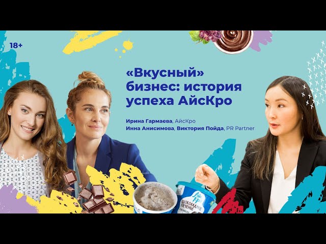 «Вкусный» бизнес: история успеха АйсКро. Ирина Гармаева в гостях у Инны Анисимовой