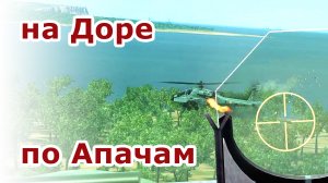 на Доре по Апачам | DCS moments