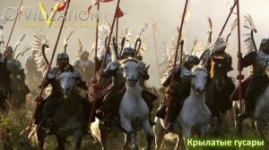 Крылатые гусары