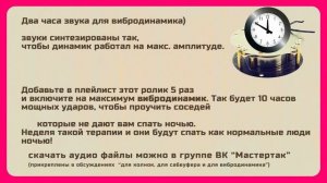 Звук для вибродинамика, как отомстить соседям работающий метод. 2 часа. #2часовые