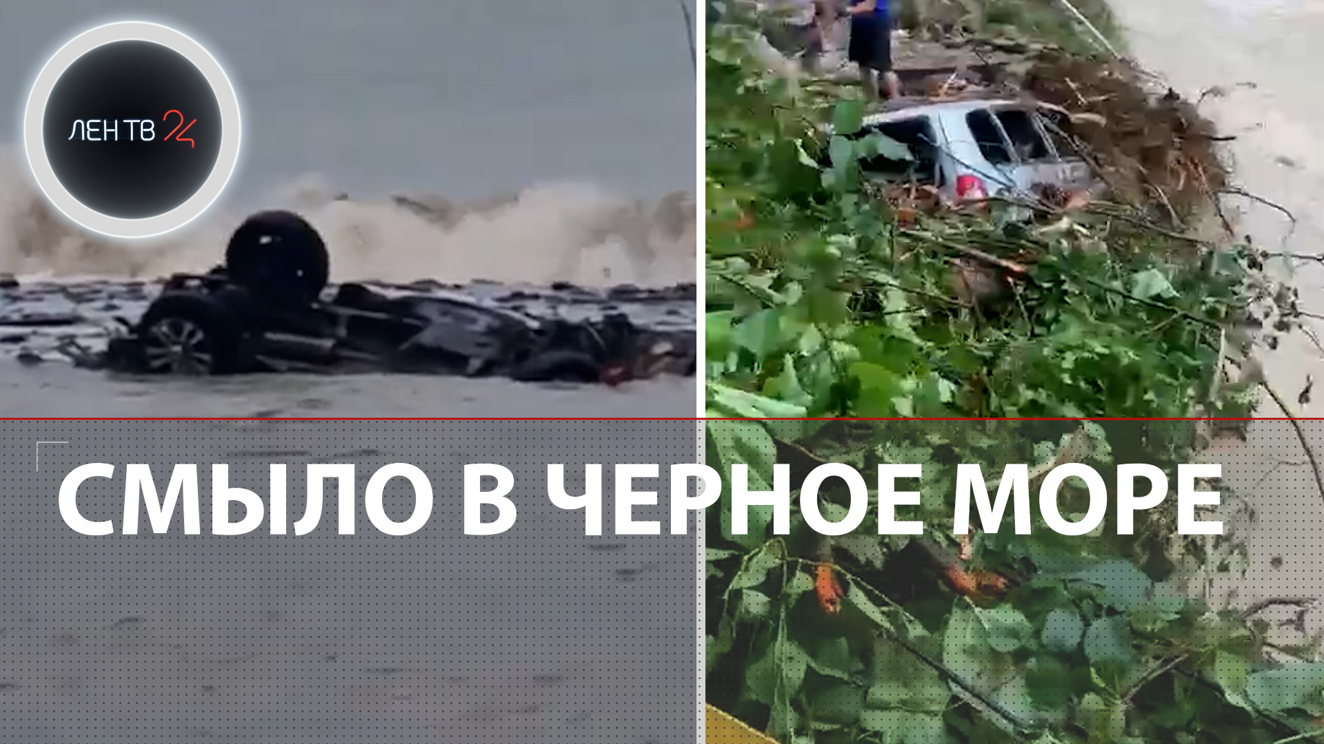 Два автомобиля с людьми унесло в Черное море в Сочи | Один человек спасен, шестеро пропали