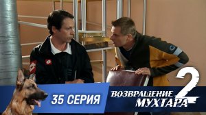 «Возвращение Мухтара — 2». 35 серия. «Честная игра»