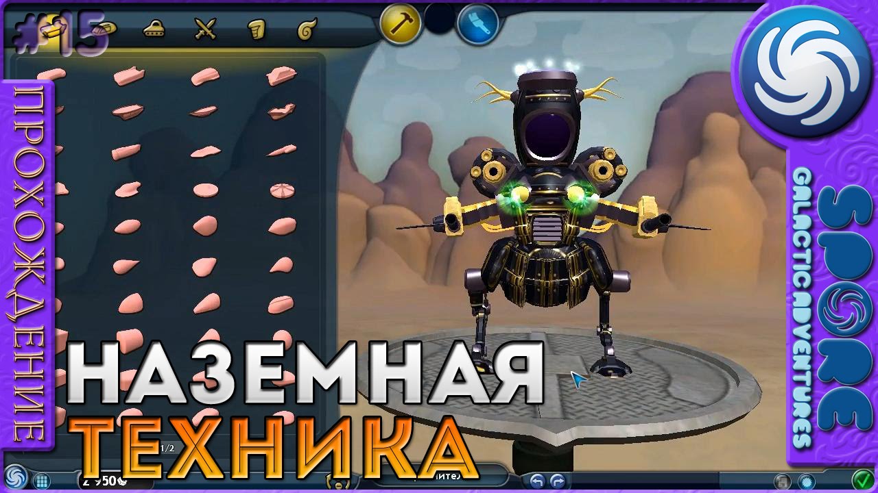 Наземная техника - Spore Galactic Adventures - Прохождение [15]